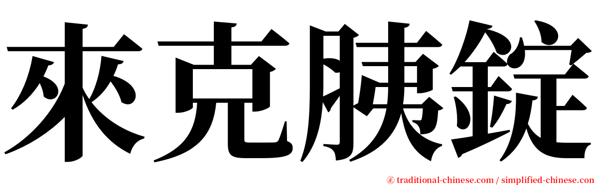 來克胰錠 serif font