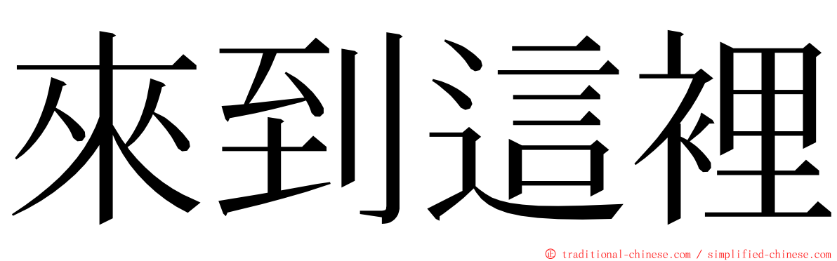 來到這裡 ming font