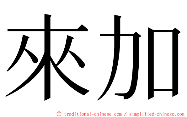 來加 ming font