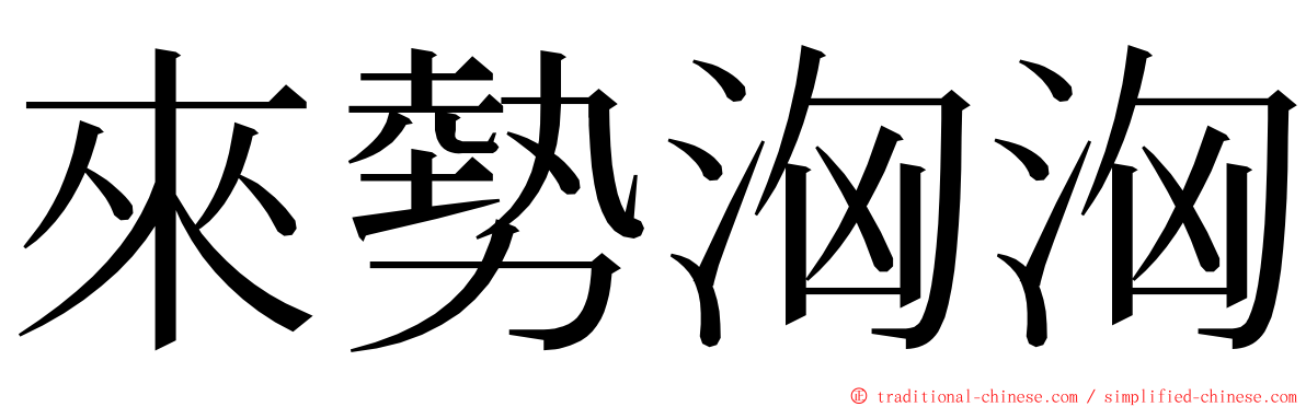 來勢洶洶 ming font