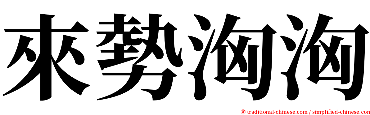 來勢洶洶 serif font