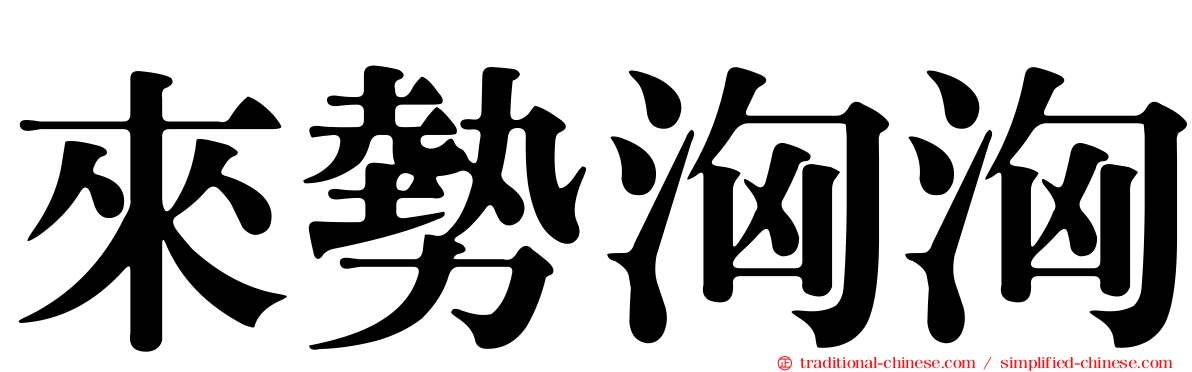 來勢洶洶