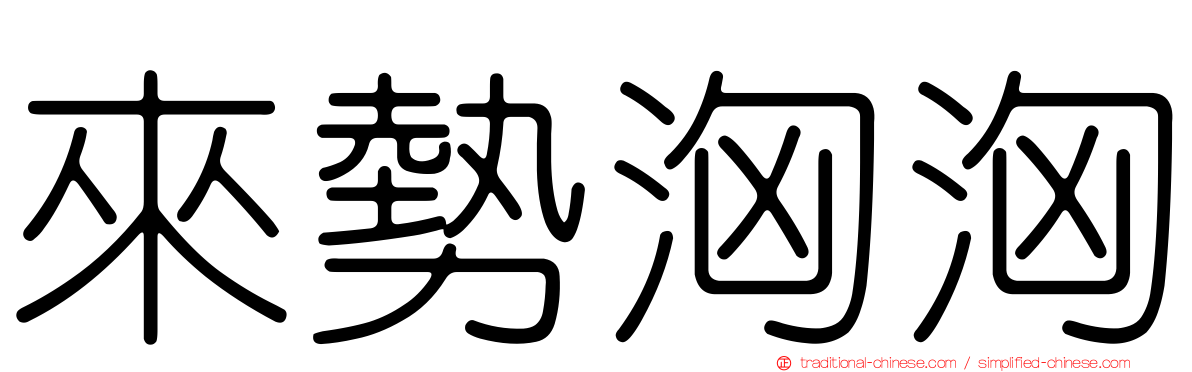 來勢洶洶