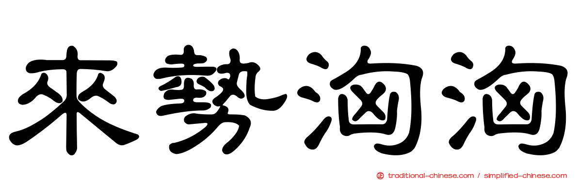 來勢洶洶