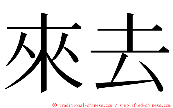 來去 ming font