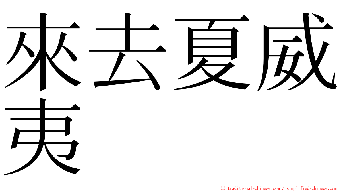 來去夏威夷 ming font