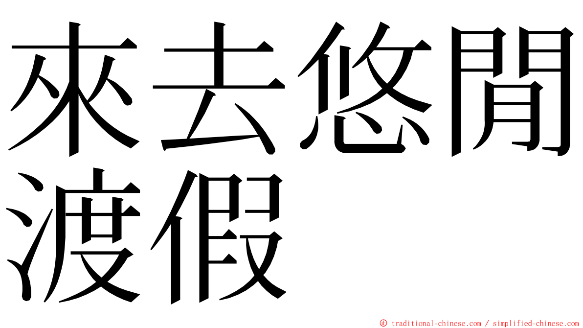 來去悠閒渡假 ming font