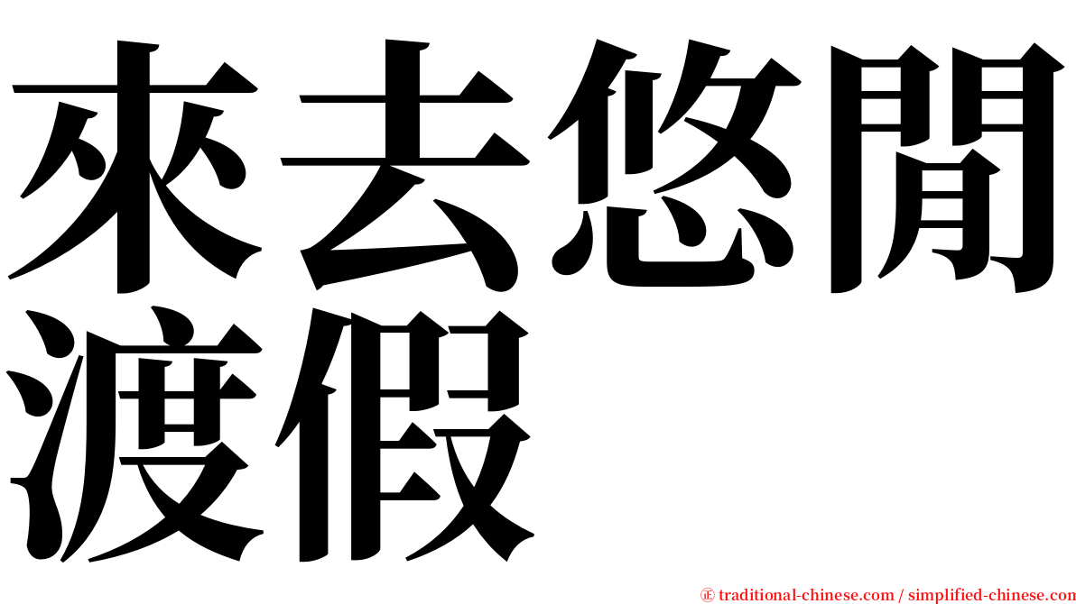 來去悠閒渡假 serif font