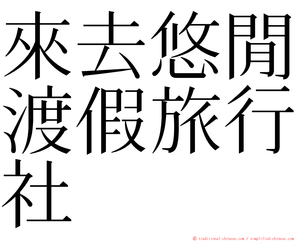 來去悠閒渡假旅行社 ming font