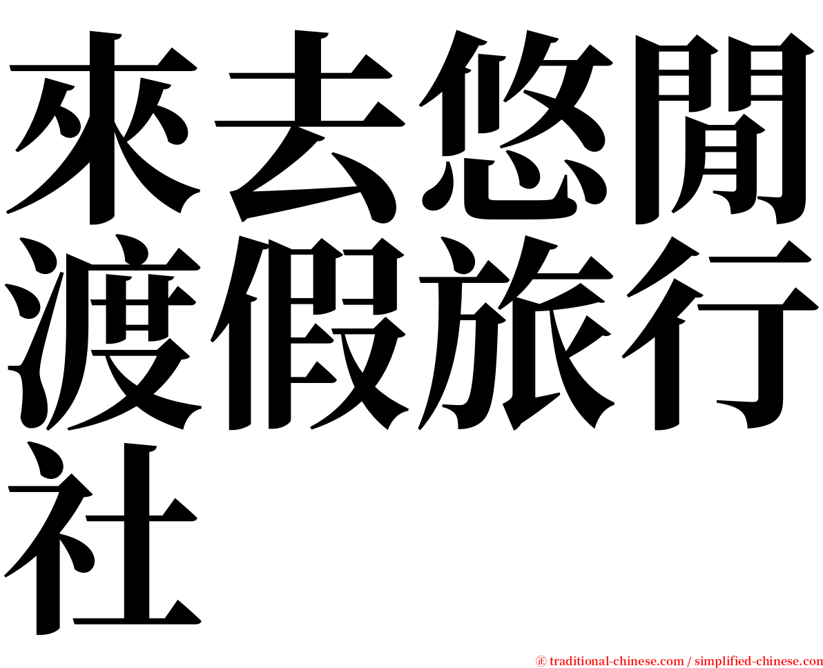 來去悠閒渡假旅行社 serif font