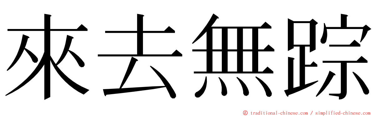 來去無踪 ming font