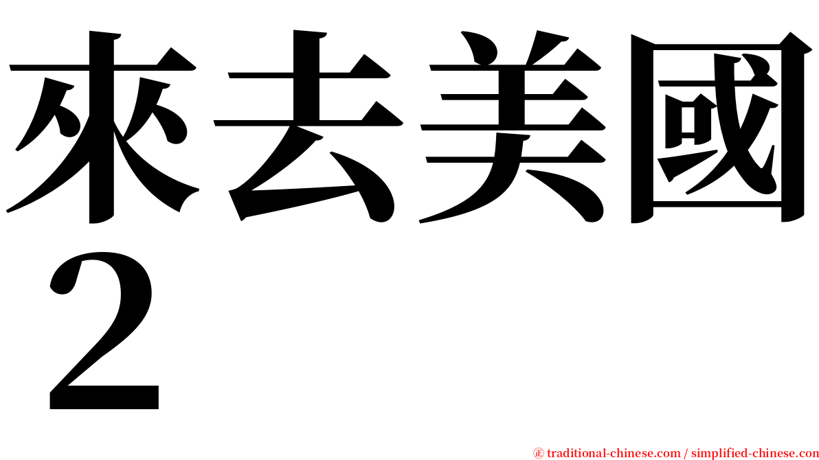 來去美國２ serif font