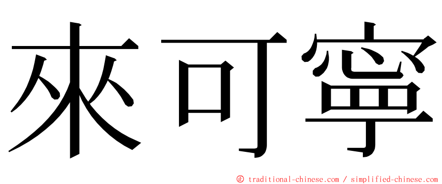 來可寧 ming font