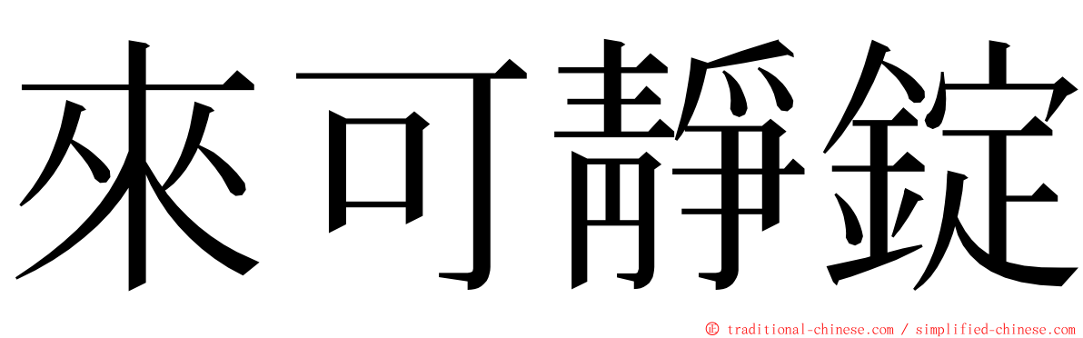 來可靜錠 ming font