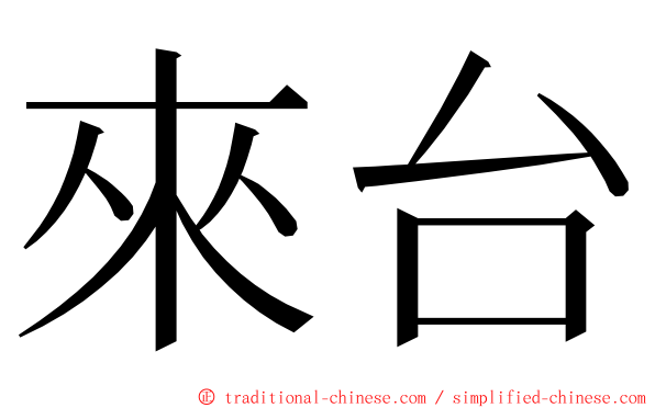 來台 ming font