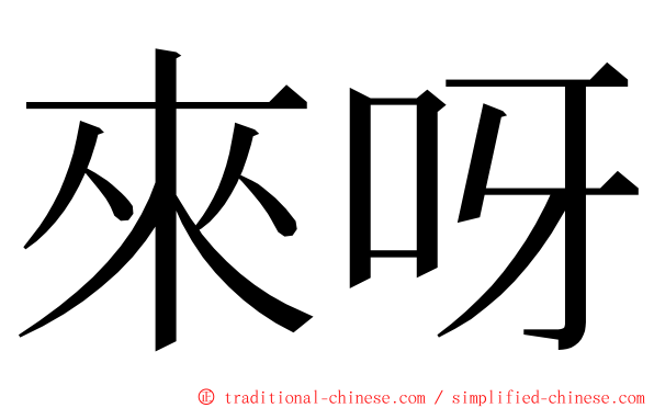 來呀 ming font