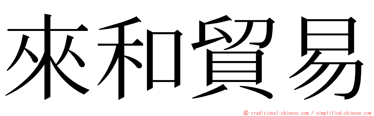 來和貿易 ming font