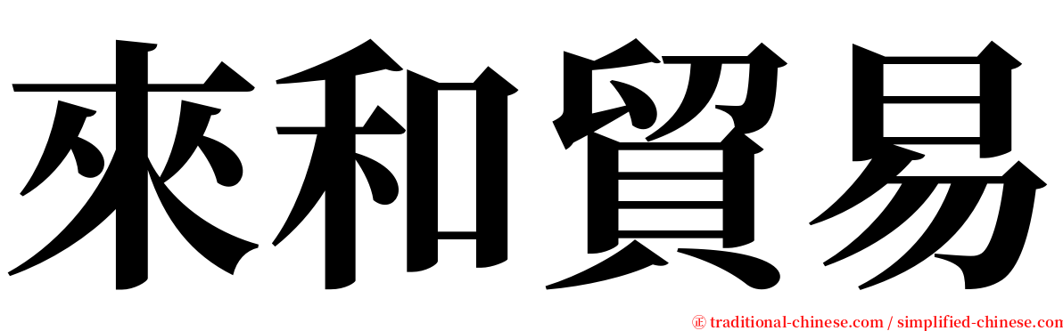 來和貿易 serif font