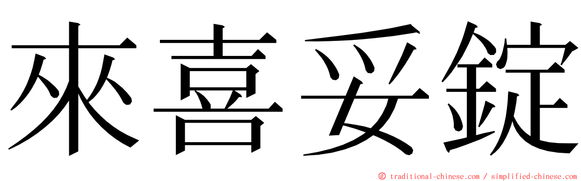 來喜妥錠 ming font