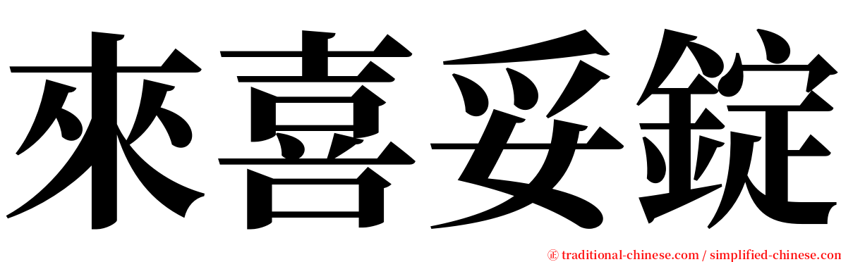 來喜妥錠 serif font