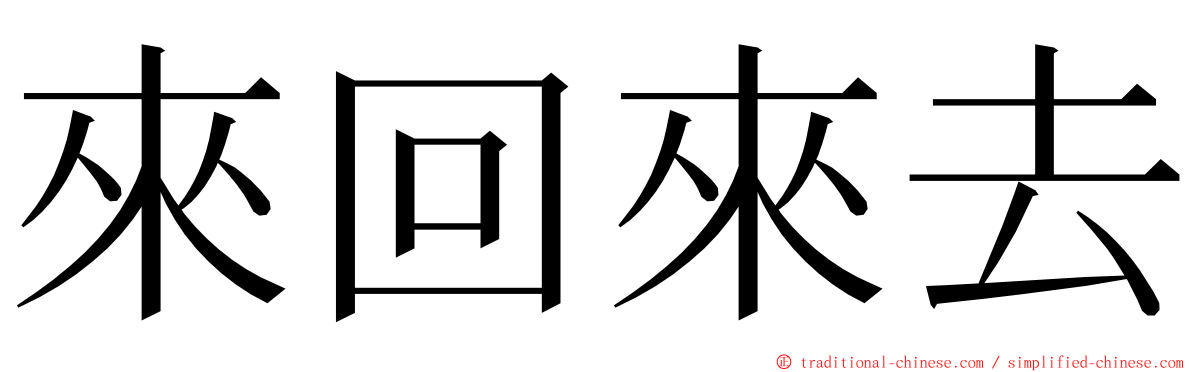 來回來去 ming font