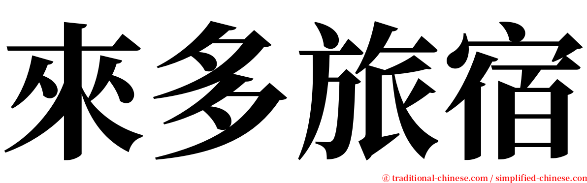 來多旅宿 serif font