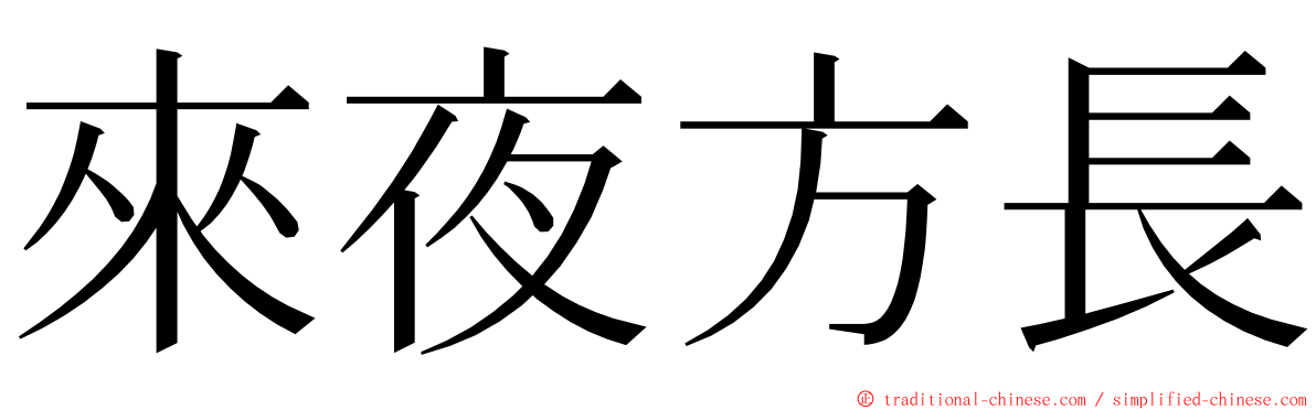 來夜方長 ming font