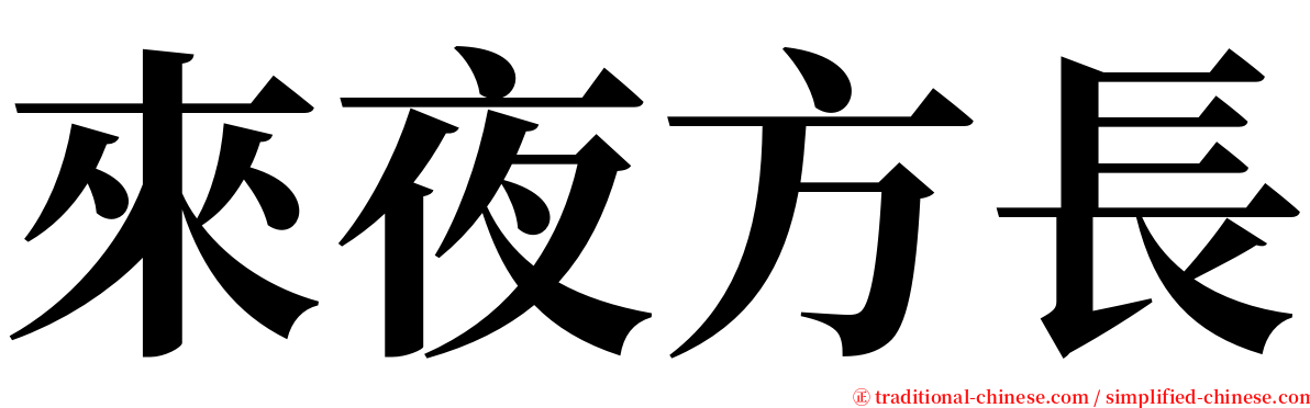 來夜方長 serif font