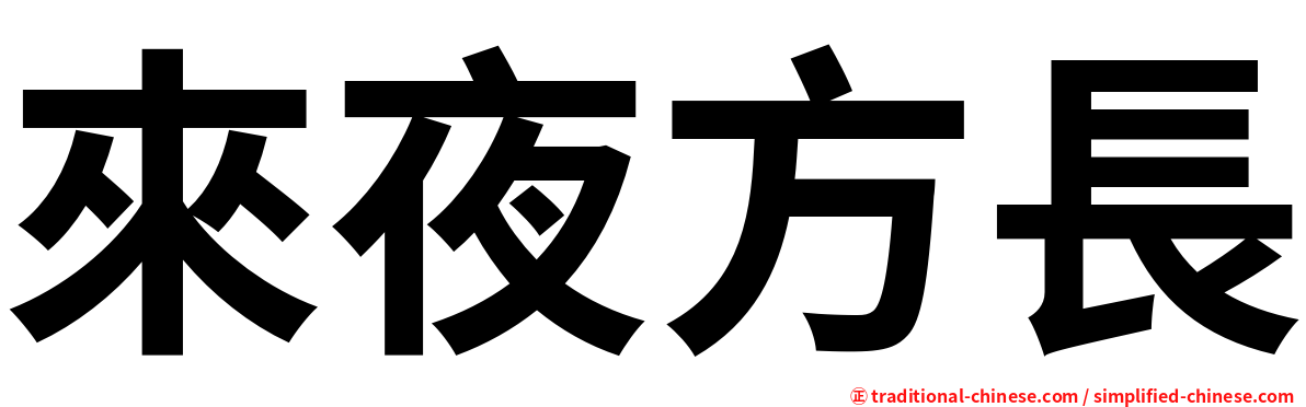 來夜方長