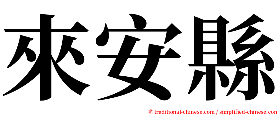 來安縣 serif font