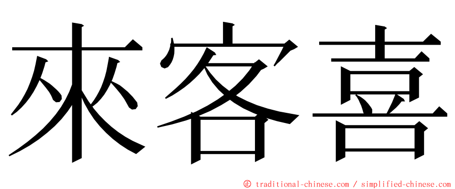 來客喜 ming font