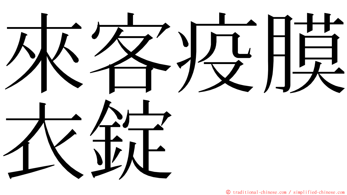 來客疫膜衣錠 ming font