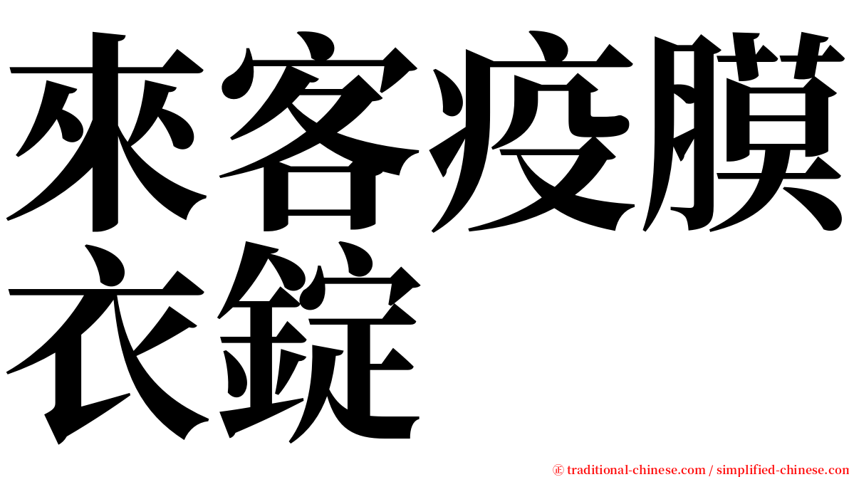 來客疫膜衣錠 serif font