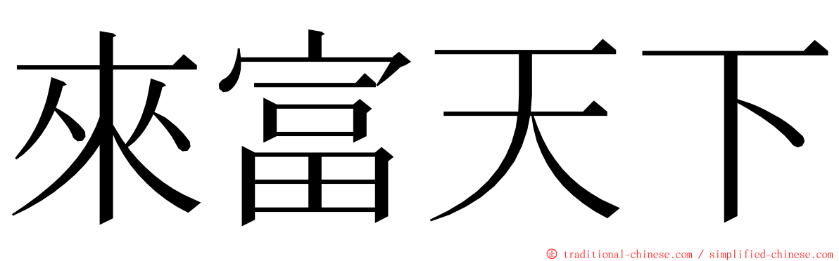 來富天下 ming font