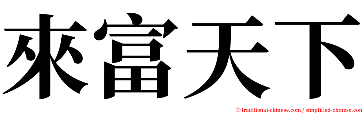 來富天下 serif font