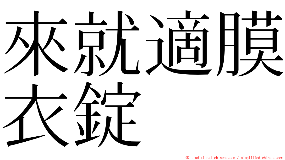 來就適膜衣錠 ming font