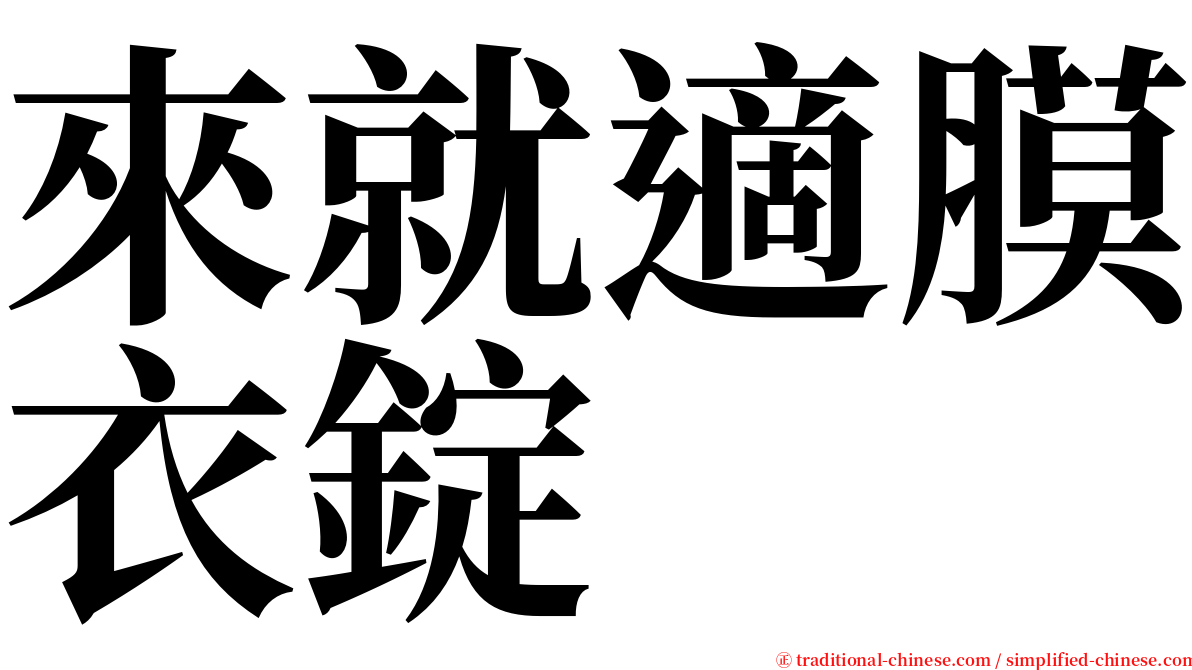 來就適膜衣錠 serif font