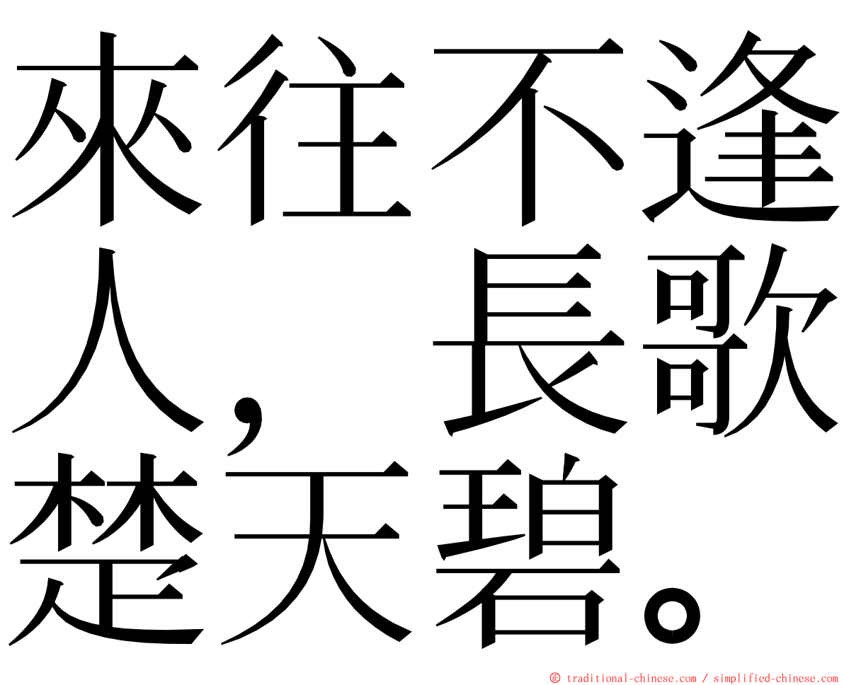 來往不逢人，長歌楚天碧。 ming font