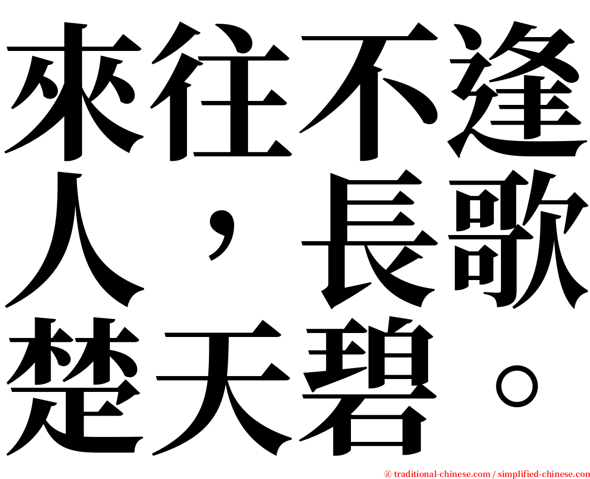 來往不逢人，長歌楚天碧。 serif font