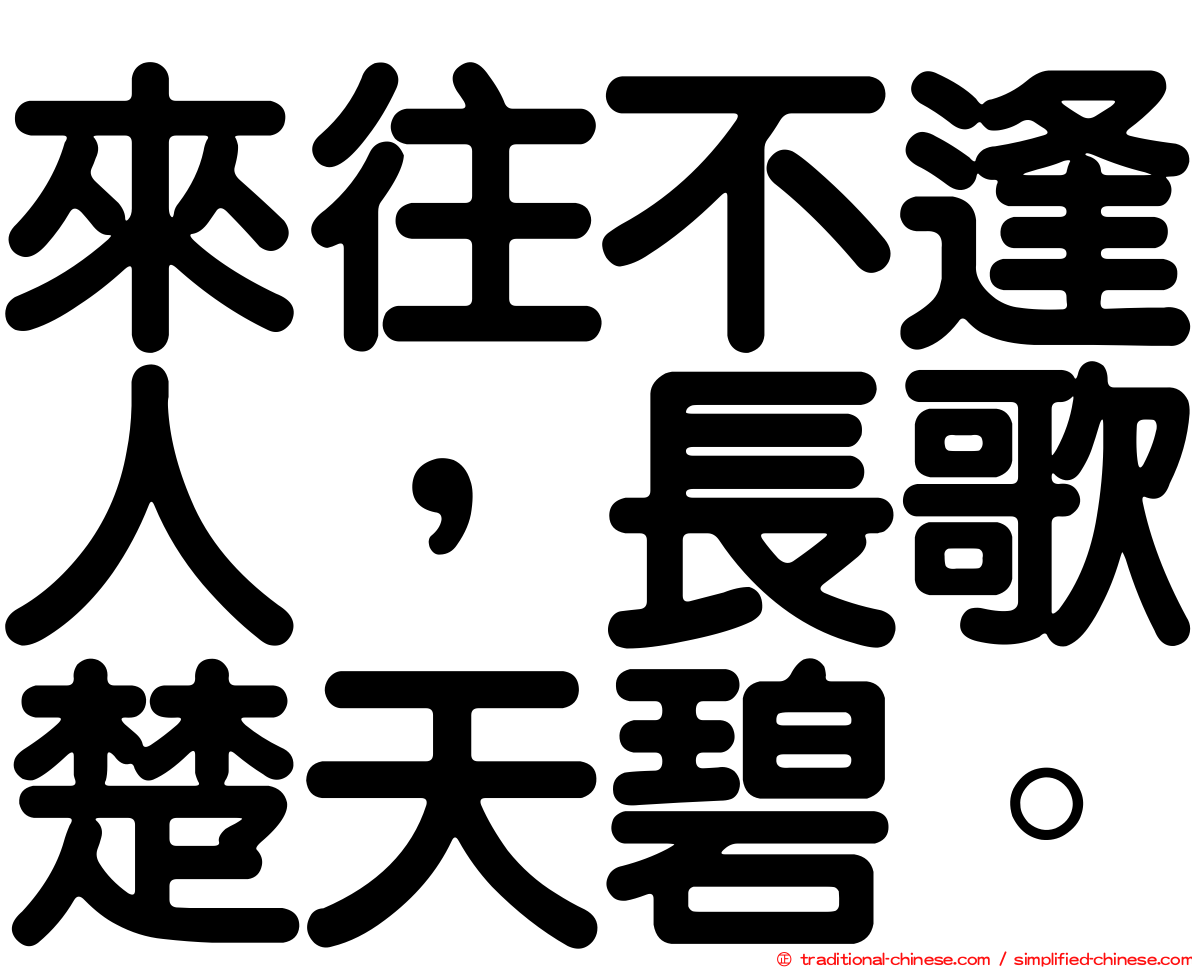 來往不逢人，長歌楚天碧。