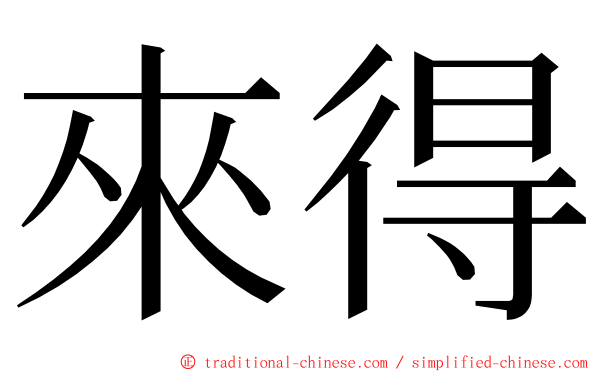 來得 ming font