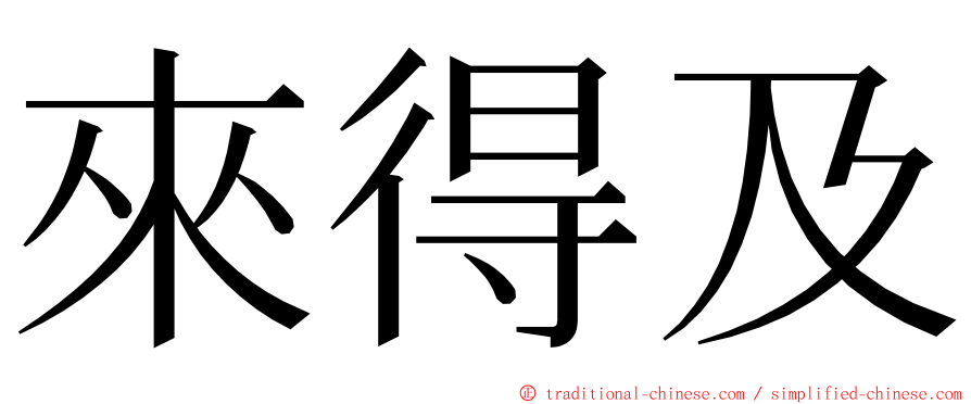 來得及 ming font