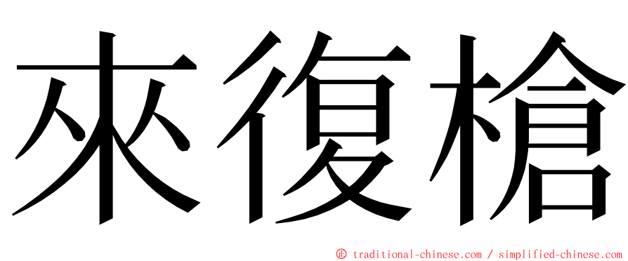 來復槍 ming font