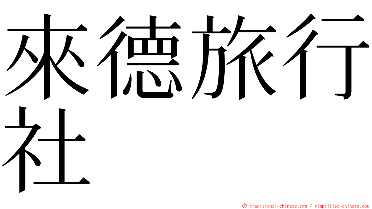 來德旅行社 ming font