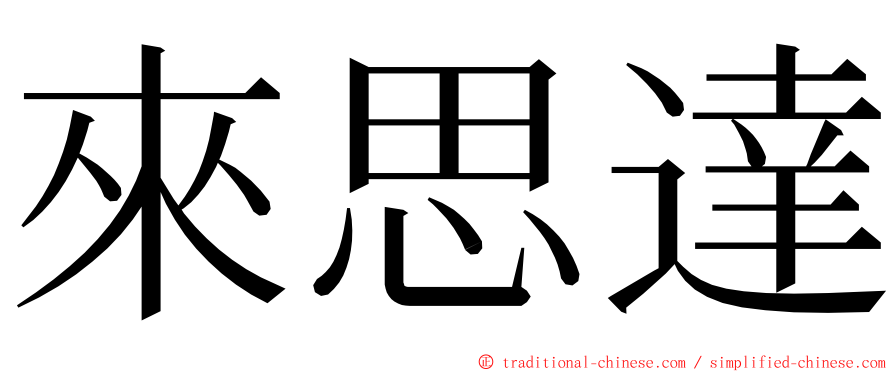 來思達 ming font