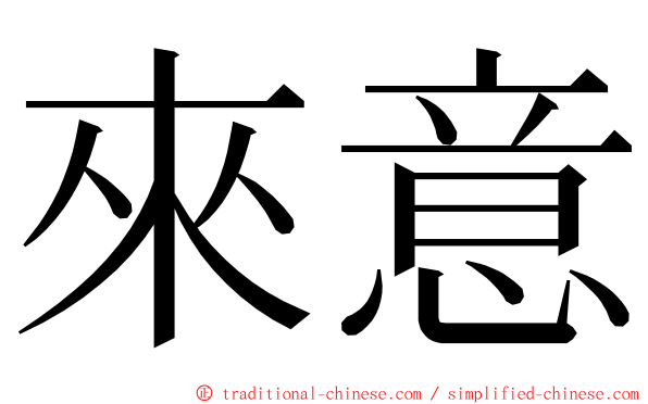 來意 ming font