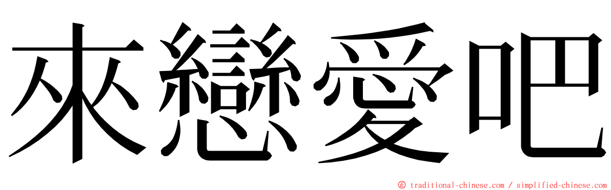 來戀愛吧 ming font