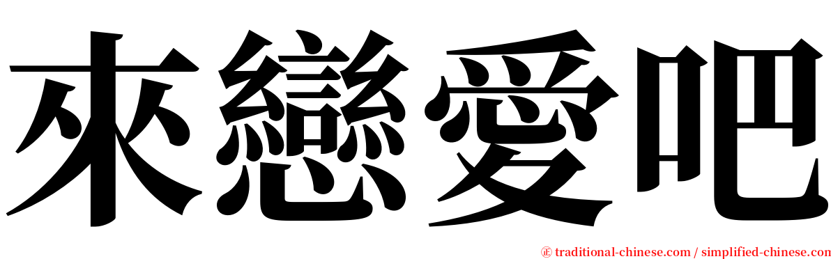 來戀愛吧 serif font