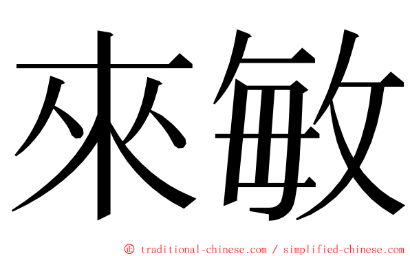 來敏 ming font