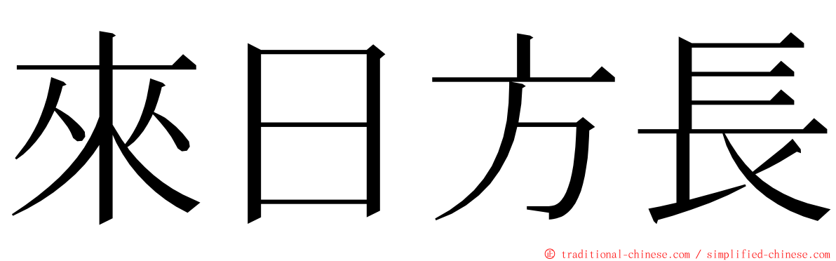 來日方長 ming font